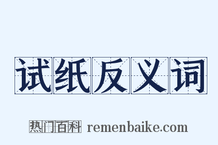 试纸反义词是什么意思的图片